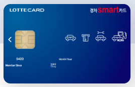 롯데카드 경차 smart 롯데카드(경차 유류세환급 카드) 완벽분석