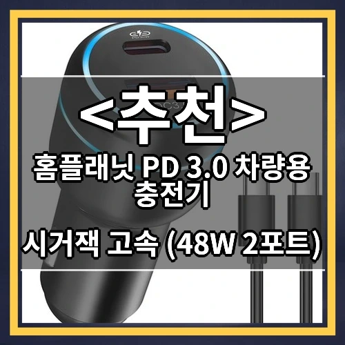 홈플래닛 PD 3.0 차량용 충전기 추천