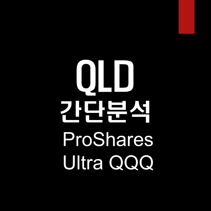 QLD 간단 분석 [ProShares Ultra QQQ]
