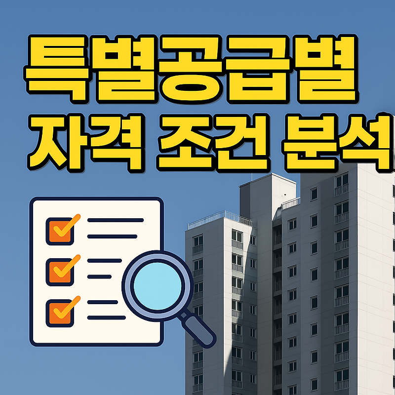 특별공급 자격 조건 완벽 분석!