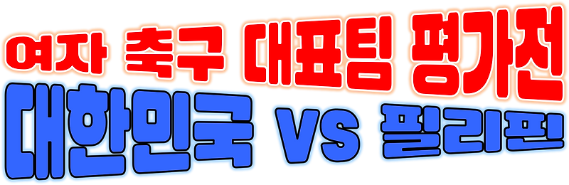 여자 축구 평가전 - 대한민국 vs 필리핀