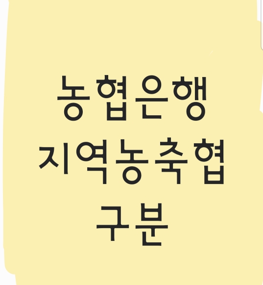 농협은행과 지역농축협 구분방법/통장구분방법