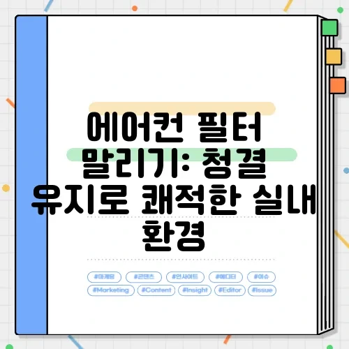 에어컨 필터 말리기: 청결 유지로 쾌적한 실내 환경