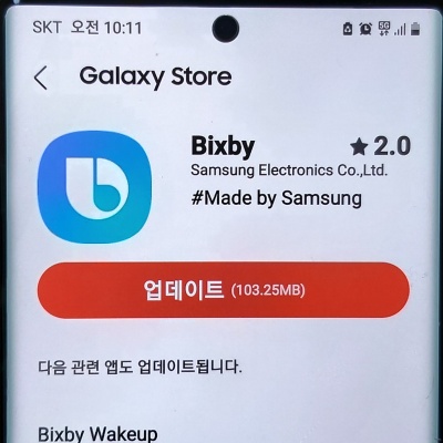빅스비 업데이트 방법 2가지 (어플 설정, 갤럭시 스토어)