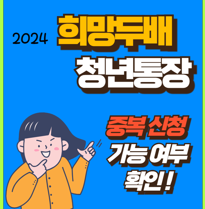 2024 희망두배 청년통장 중복 신청 가능 여부 확인