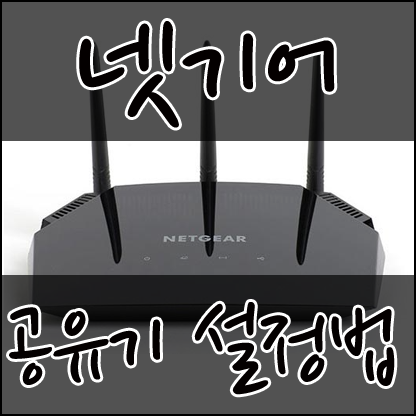 컴알모옷 :: 넷기어 netgear 공유기 초기화 및 설정법