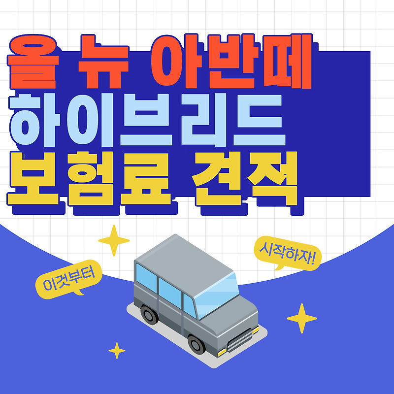 올뉴아반떼 하이브리드(7세대) 보험료 견적 | 할인특약 가격표
