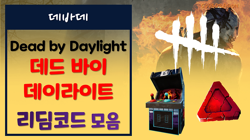 Dead by Daylight, 데드 바이 데이라이트 Redeem Code 리딤 교환 코드 모음 - 데바데 DBD