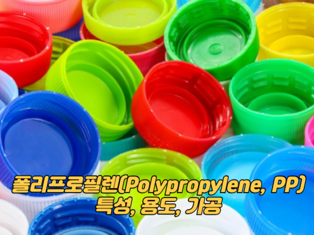 폴리프로필렌 (Polypropylene, PP): 특성, 용도, 가공