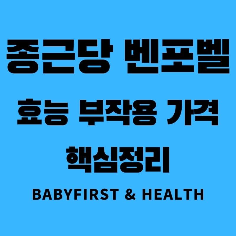 종근당 벤포벨 효능 부작용 가격 핵심정리 :: BaBy First & Health