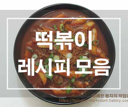 떡볶이 레시피 모음 (Collection of Tteokbokki Recipes)