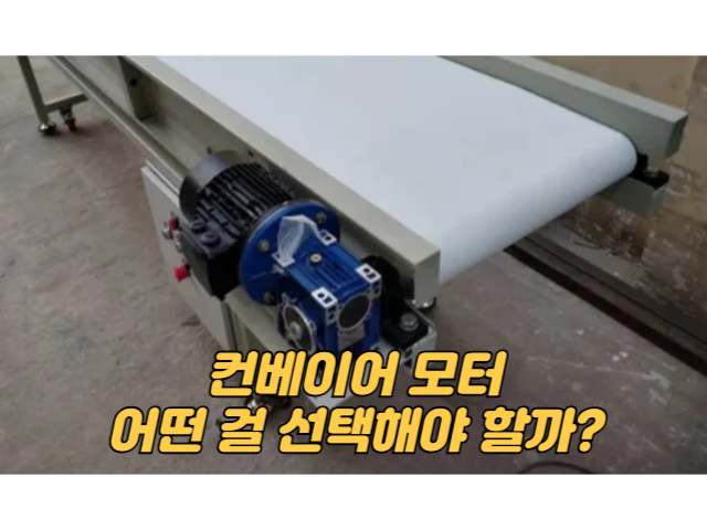 컨베이어 모터, 어떤 걸 선택해야 할까? 계산과 종류까지 파헤쳐보자!