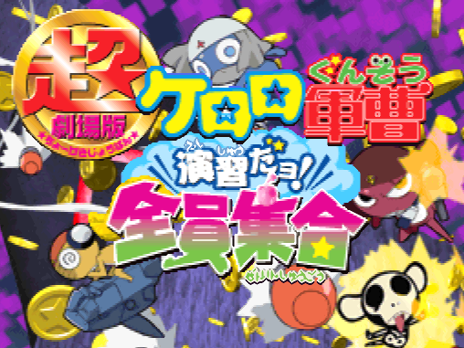 Chou Gekijouban Keroro Gunsou Enshuu Da yo! Zenin Shuugou (DeSmuME - NDS - 일판 - 다운)