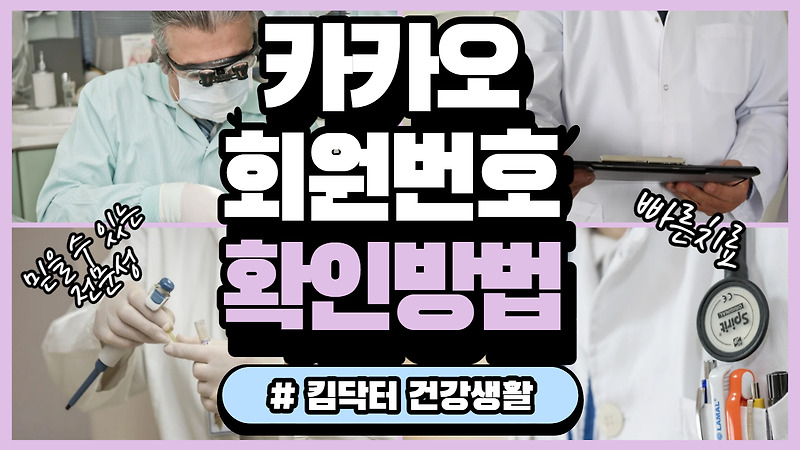 카카오 회원번호 확인 방법