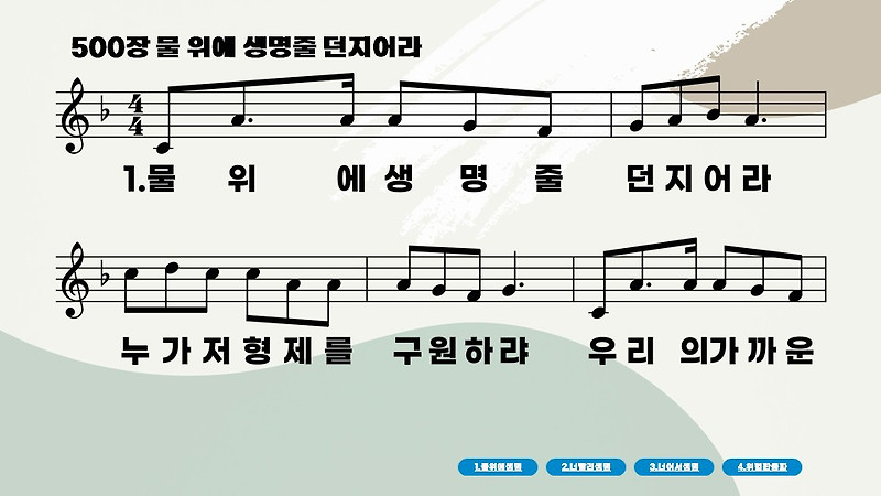 새찬송가 500장 물 위에 생명줄 던지어라-악보 PPT(배경O) - 깔끔이 CCM, 찬송가 PPT 악보