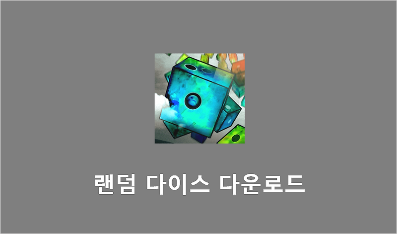 랜덤다이스(Random Dice) 핵 버그판 다운로드 Apk - 3.15.3