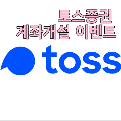 토스 증권 계좌 개설 이벤트, 수수료와 주식 구입 방법이 매우 간단!