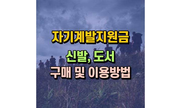 군대 군인 자기계발지원금 지원! 신발 도서구매 이용방법