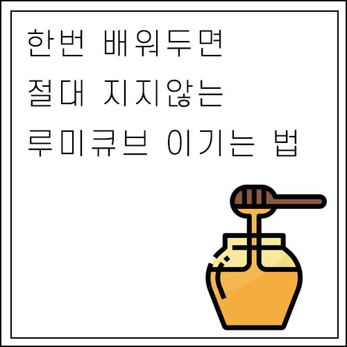 루미큐브 잘하는법 알려 줌