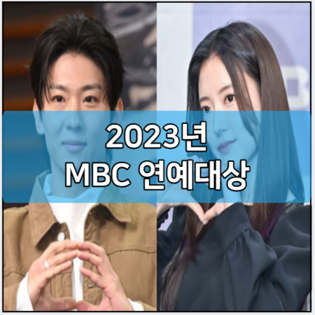 2023년 MBC 연예대상 수상작 후보 및 모바일 투표하기 방법 | 방청방법 | 시상식 중계 실시간 보기 | 지난회차 역대 수상자 | 기본정보 | 장소 | 다시보기 재방송 2024