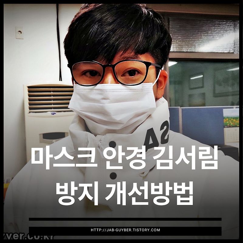 마스크 안경 김서림 방지 개선방법