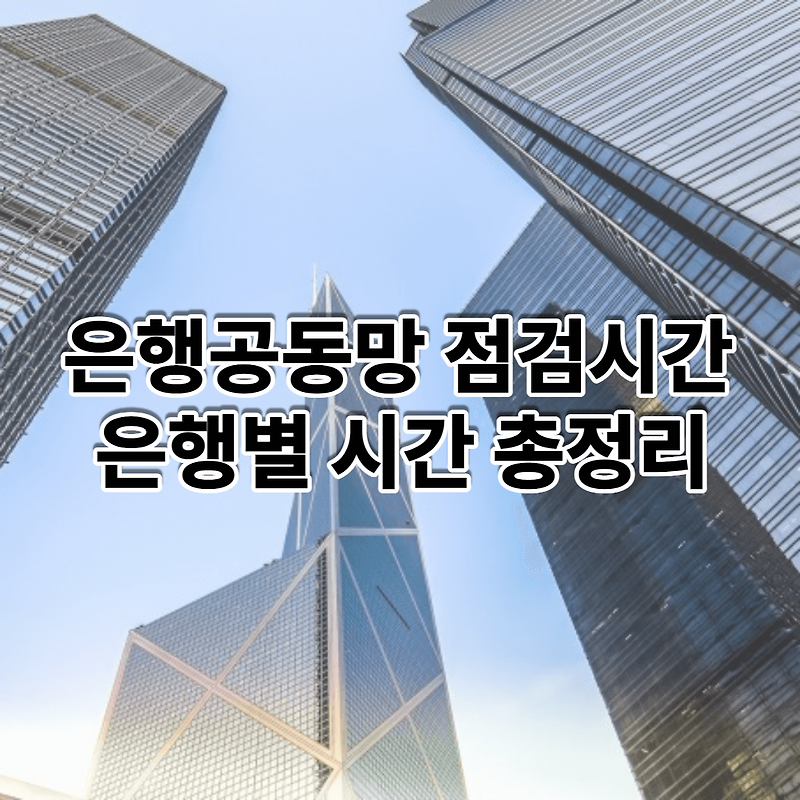 은행 점검시간 정리 (은행 및 체크카드 점검시간 총정리)