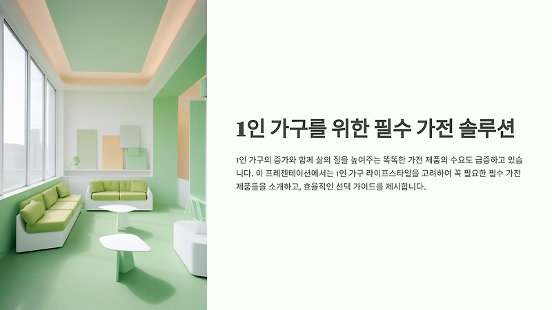 1인 가구를 위한 필수 가전 가이드