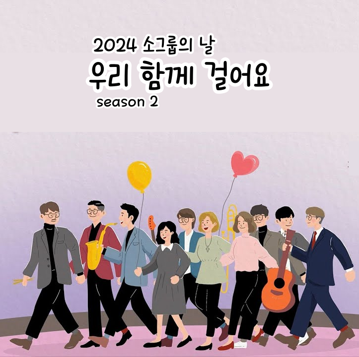 소그룹의 날 - 우리 함께 걸어요