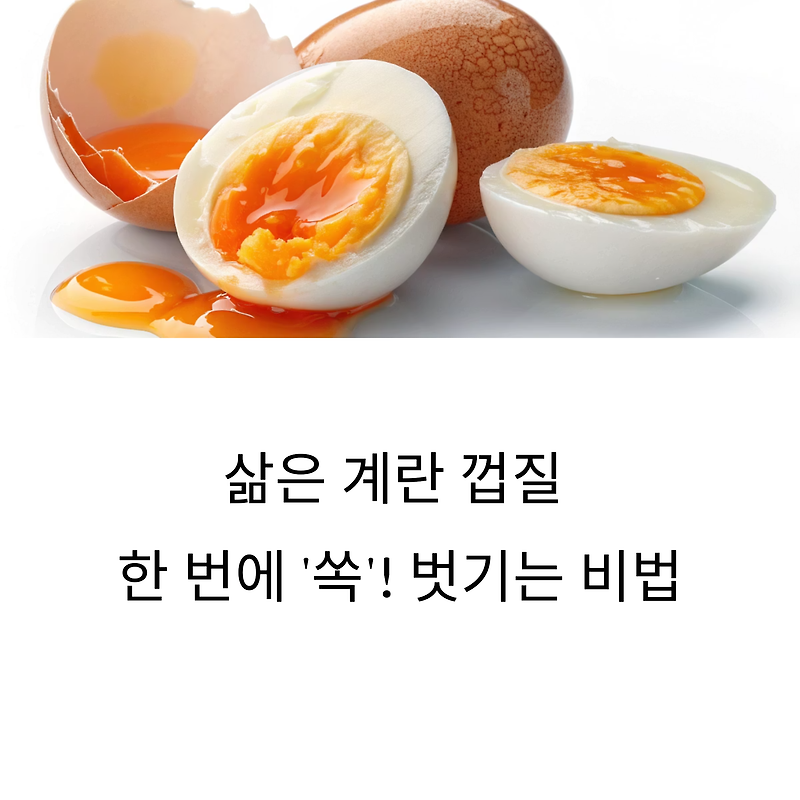 삶은 계란 껍질, 한 번에 ‘쏙’! 깔끔하게 벗기는 3가지 실전 꿀팁