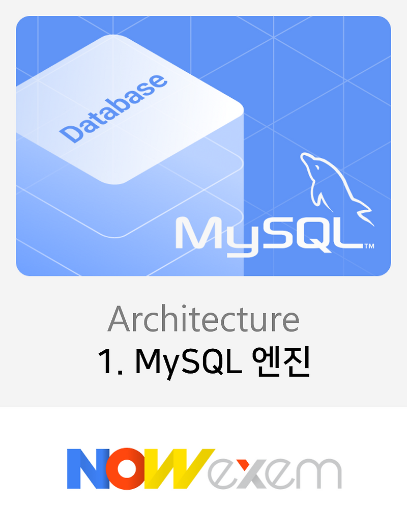 DB 인사이드 | MySQL Architecture - 1. MySQL 엔진