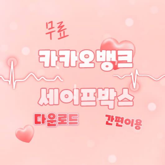 카카오뱅크 세이프박스 장,단점 알아봅시다.