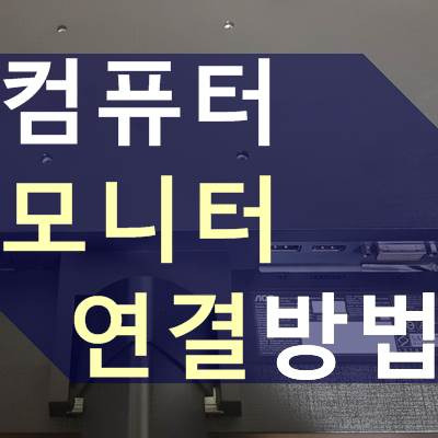 컴퓨터 모니터 연결 방법 알아보기