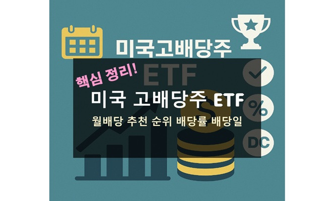 미국 고배당주 ETF 2025 월배당 추천 순위 배당률 디시