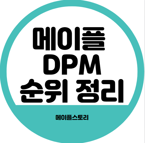 메이플] 직업 Dpm 순위 정리 (유니온 수치 기준)(+2022년) - 금철곡성