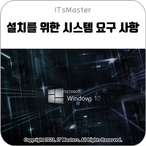 Windows 10 (윈도우 10) 설치 권장 사양