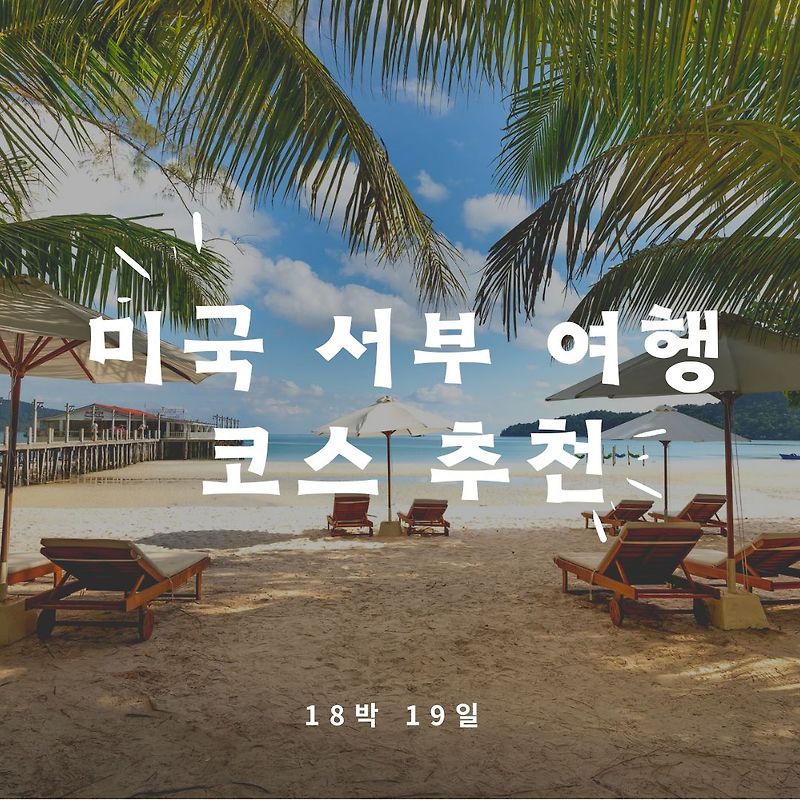 미국 서부, 남부 18박19일 여행 일정 _ 1부(로스 엔젤…