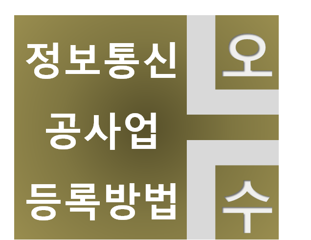 정보통신공사업 면허조건 요약정리!