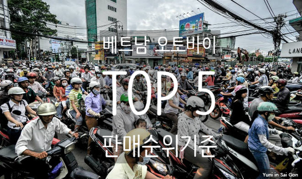 2020년 베트남 오토바이 인기순위 TOP5 모델, 가격 -스쿠터 - SY커뮤니케이션