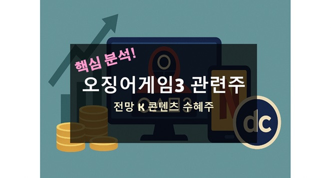 오징어게임3 관련주 전망 넷플릭스 한국 콘텐츠 수혜주 디시