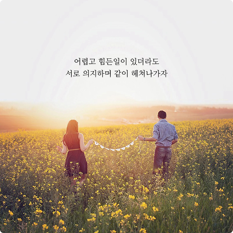 예쁜 사랑 글귀 - 연애시작 감정표현글