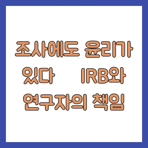 조사에도 윤리가 있다 – IRB와 연구자의 책임