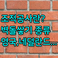 조적공사란?/벽돌쌓기의 종류/영국식,네덜란드식, 프랑스식, 미국식 쌓기?