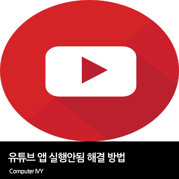 유튜브 앱 무한로딩, 실행 안 됨 해결 방법