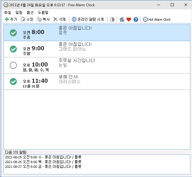 심플한 무료 알람 시계 프로그램 Free Alarm Clock v5.1.0 :: 뻘짓전문가
