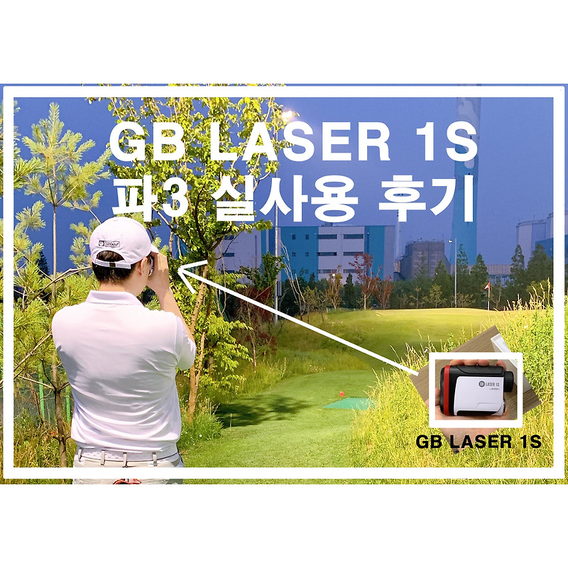 거리측정기 GB LASER 1S 파3 실사용 후기