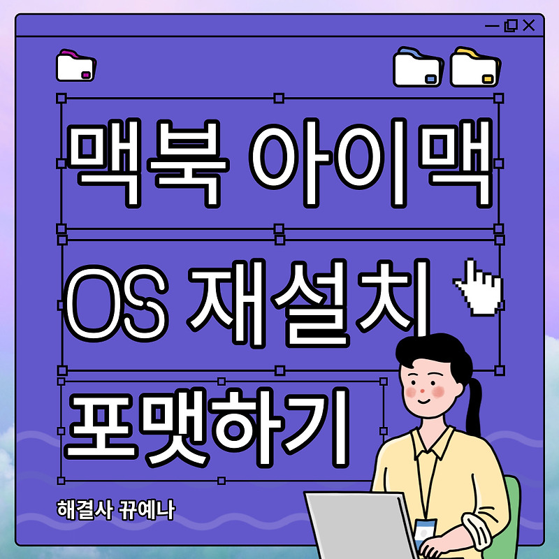 [2022/ 초간단] 맥북 아이맥 초기화, 포맷 후 OS 재설치 하는 법