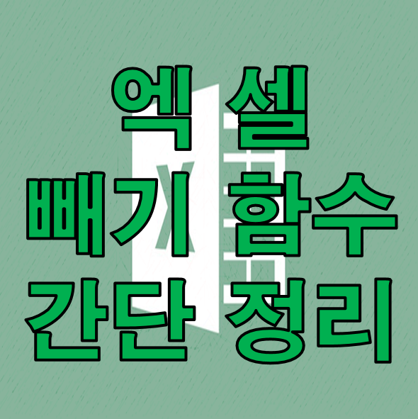 엑셀 빼기 함수 간단 정리 - 뺄셈 함수 2가지