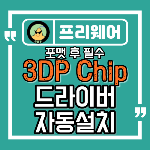 3DP Chip 포맷 후 필수 드라이버 설치 프로그램 - 어떤오후의 프리웨어 이야기