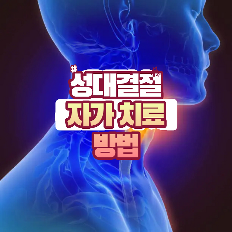 성대결절 자가치료 방법
