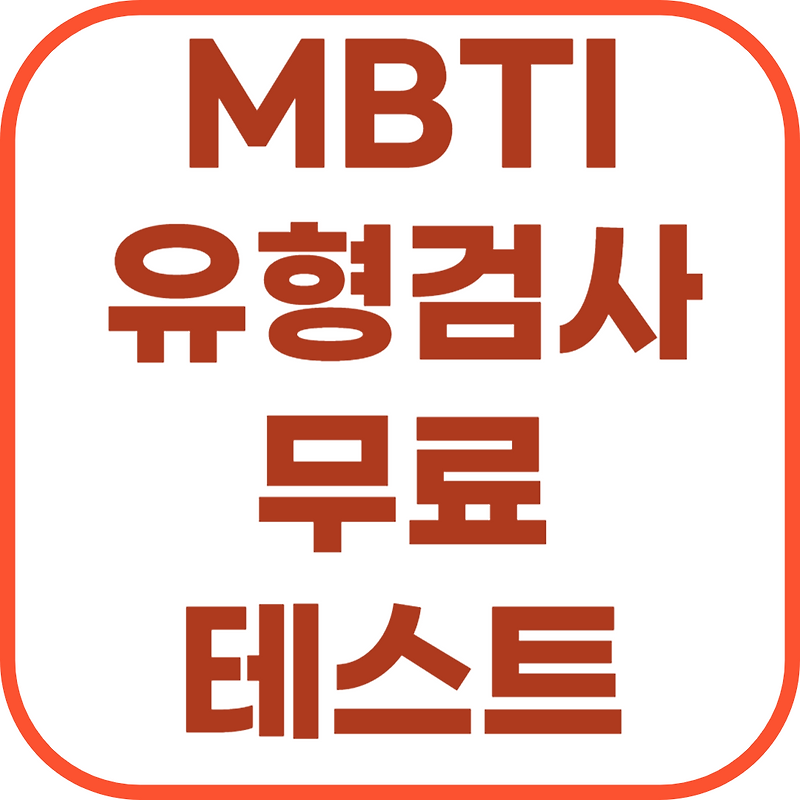 MBTI 성격 유형검사 무료 테스트 (3개 사이트)